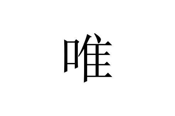 唯 汉语汉字 搜狗百科