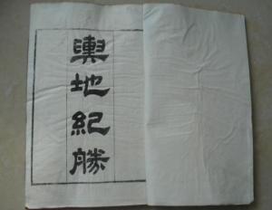 清道光二十九年刻本《舆地纪胜》