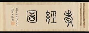 《孝经图》（全图）