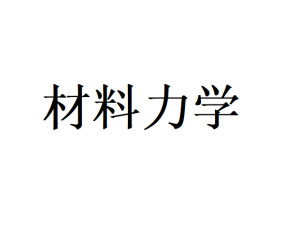 材料力学