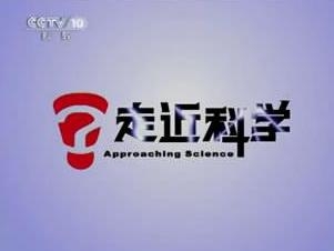 《走近科学》