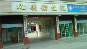 九岭镇