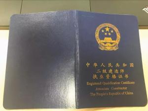 二级建造师证书