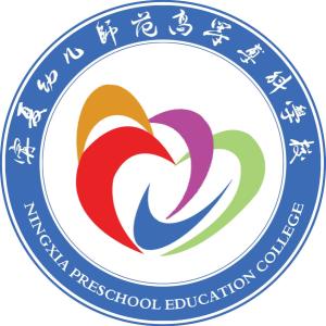 宁夏幼儿师范高等专科学校(图1)