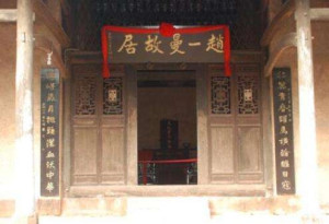 赵一曼故居