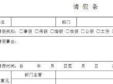 请假条