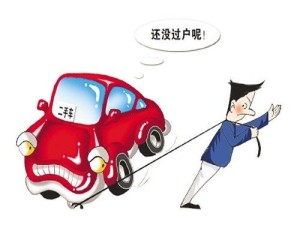 车辆过户