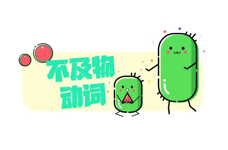 及物动词和不及物的区别英语 0