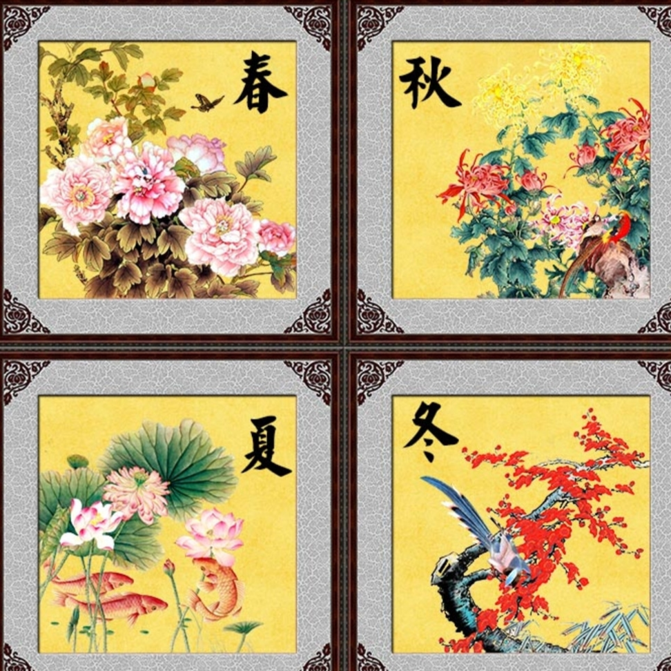 四季