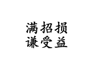 满招损谦受益 名言 搜狗百科