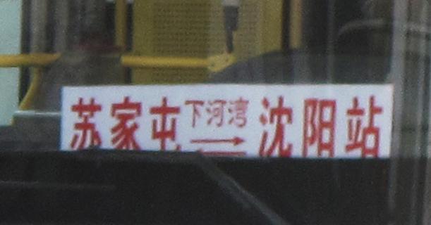 沈阳公交324路（西线）指示牌