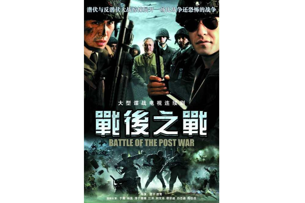 战后之战(2008年虎子、赵青执导的电视剧)_搜狗百科