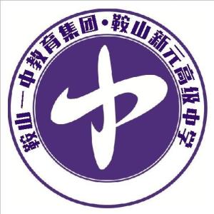鞍山市新元高级中学