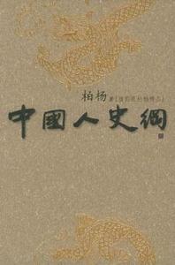 柏杨作品