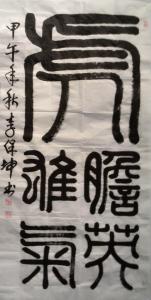 书法虎