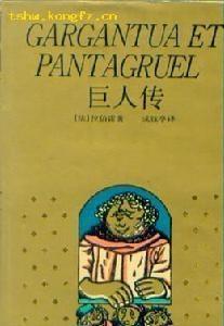 巨人传