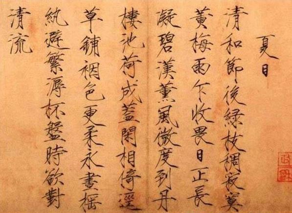 宋赵佶楷书夏日诗帖