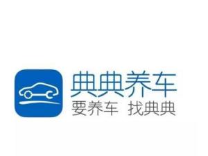 典典养车