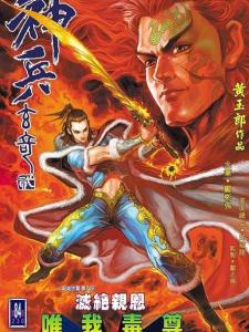 《神兵玄奇》