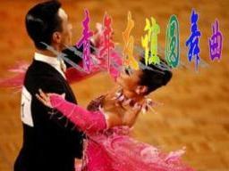 青年友谊圆舞曲