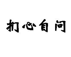 扪心什么什么成语_成语故事简笔画