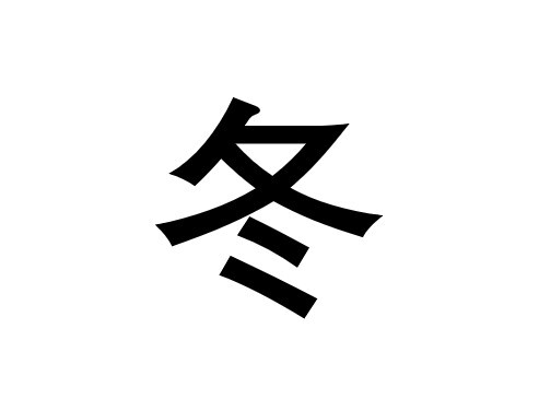 冬 汉字 搜狗百科