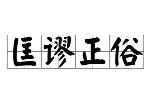 什么谬什么什么成语_成语故事手抄报