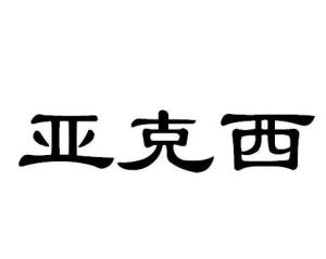 亚克西