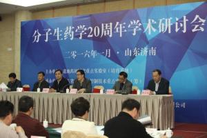 分子生药学20周年学术研讨会