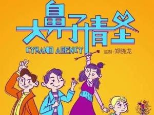陈柏融《大鼻子情圣》海报