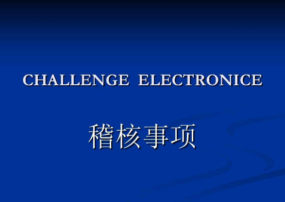 稽核