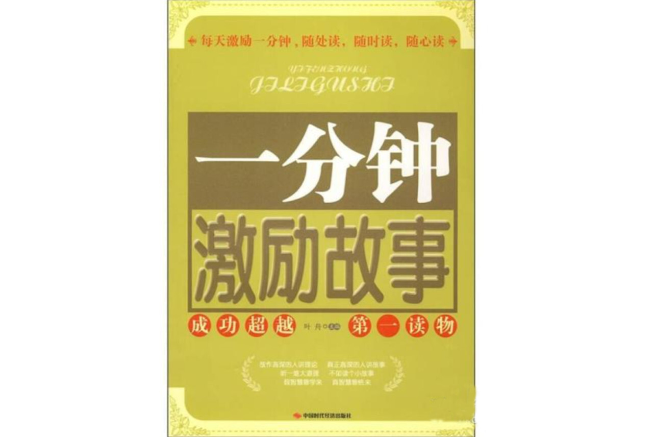 一分钟激励故事 叶舟著书籍 搜狗百科