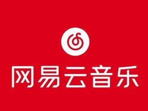 网易云音乐