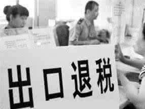 出口退税