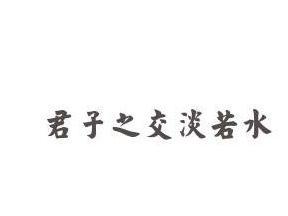 君子之交淡如水