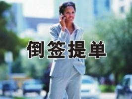 倒签提单