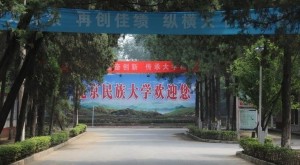 北京民族大学