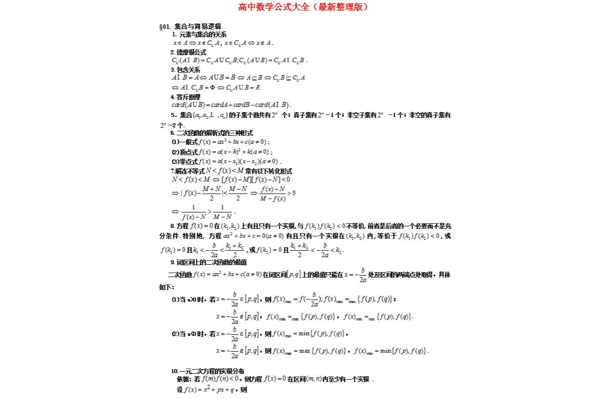 高中数学公式大全 高中数学公式汇总 搜狗百科