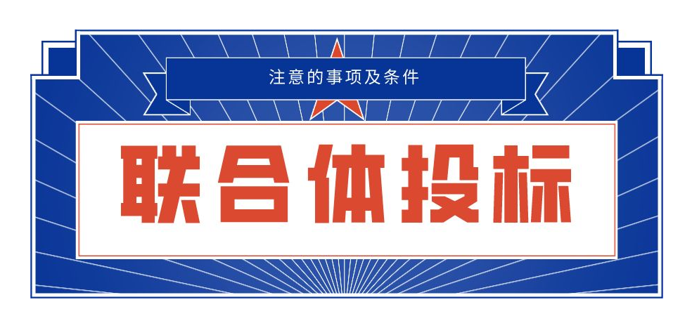 联合体投标