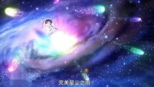 完美星辰之雨