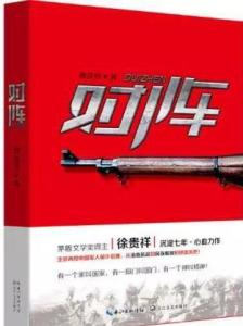 《对阵》