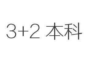 3+2本科