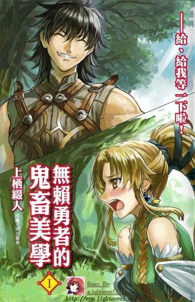 无赖勇者的鬼畜美学 上栖缀人著作的轻小说 搜狗百科