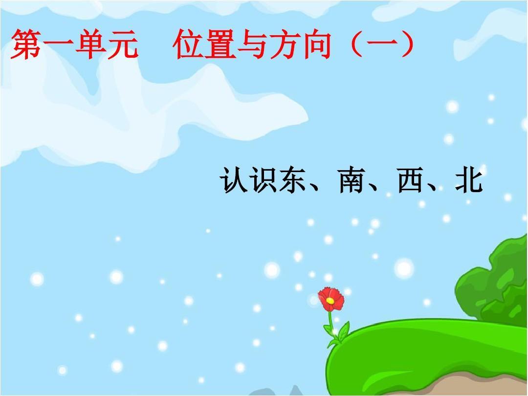 怎么教小孩子认识东南西北 0