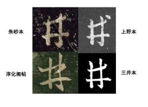 《盐井帖》“井”字比较