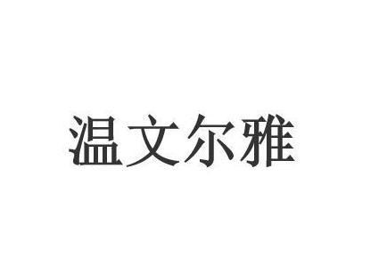 温文尔雅的成语 搜狗搜索