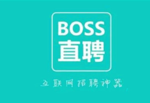 boss直聘