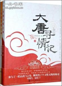大唐寻情记