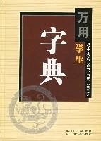 字典