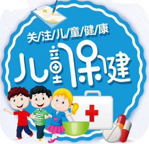 儿童保健